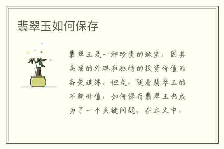 翡翠玉如何保存(翡翠玉如何保存最好)